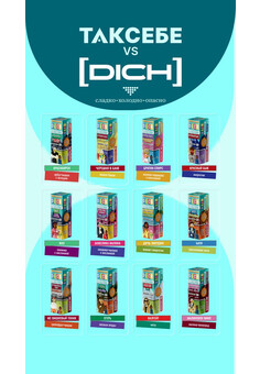 Жидкость ТАК СЕБЕ vs DICH, изображение 1